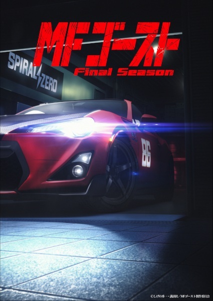 MF Призрак: Финал