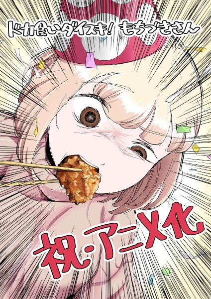 Dokagui Daisuki! Mochizuki-san
