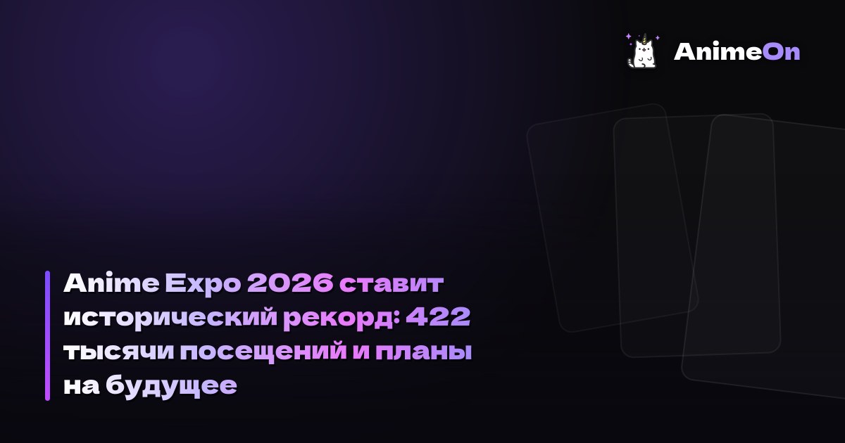 Anime Expo 2026 ставит исторический рекорд: 422 тысячи посещений и планы на будущее