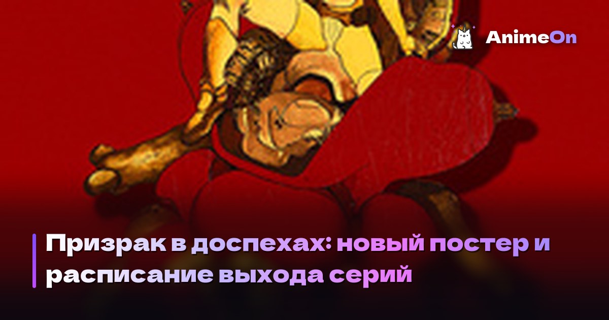Призрак в доспехах: новый постер и расписание выхода серий