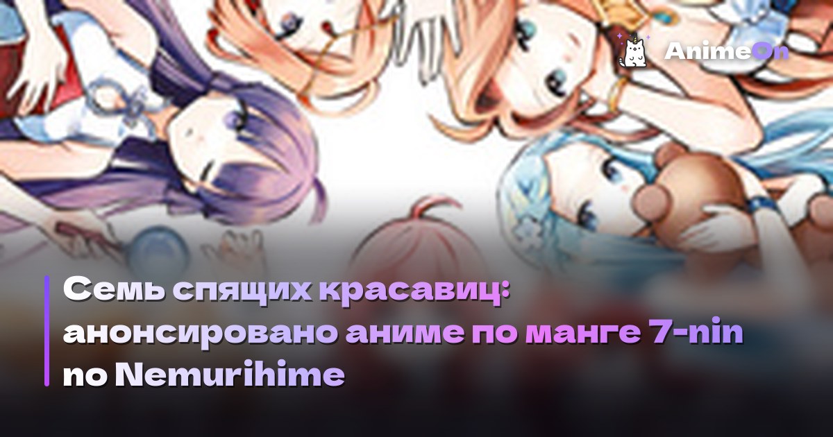 Обложка манги Семь спящих красавиц