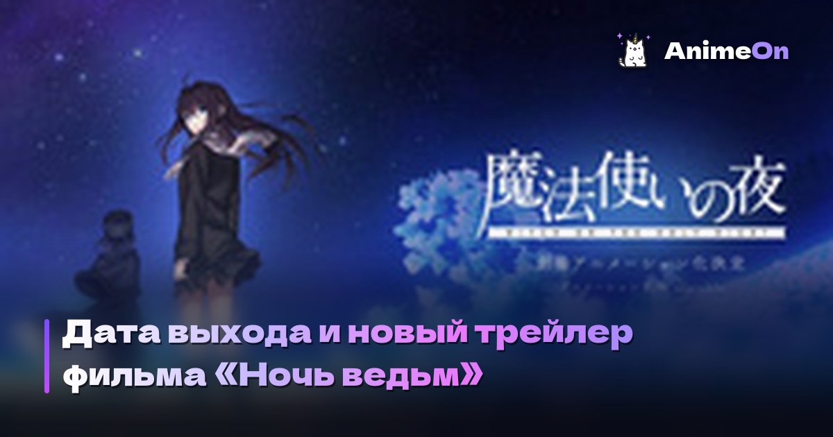 Дата выхода и новый трейлер фильма «Ночь ведьм»