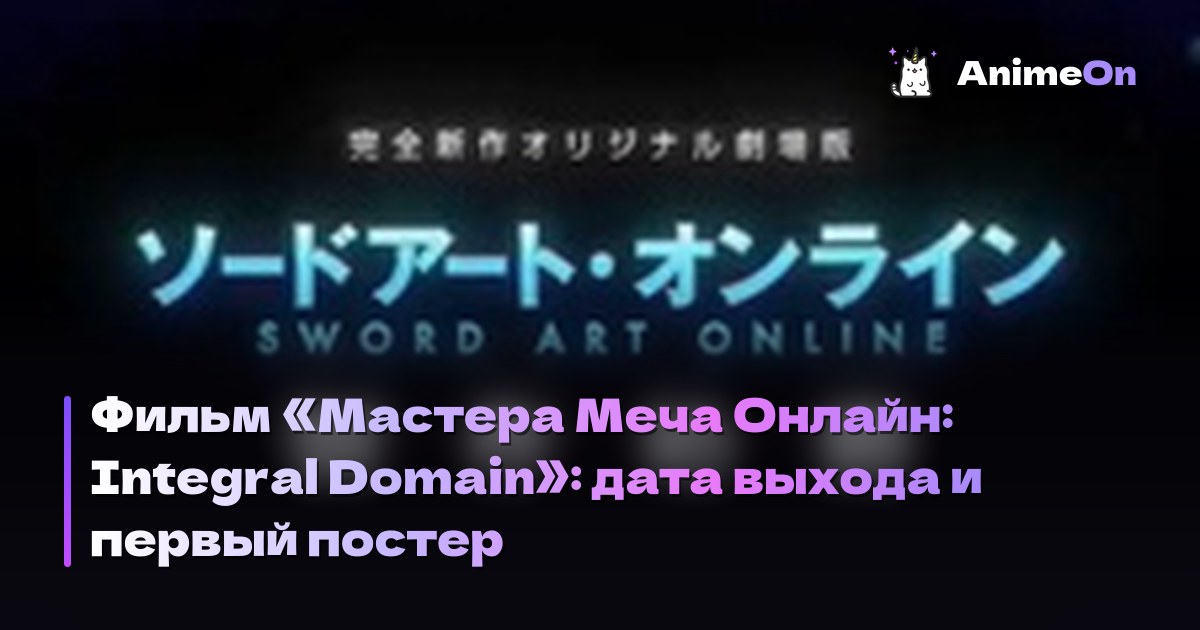 Фильм «Мастера Меча Онлайн: Integral Domain»: дата выхода и первый постер