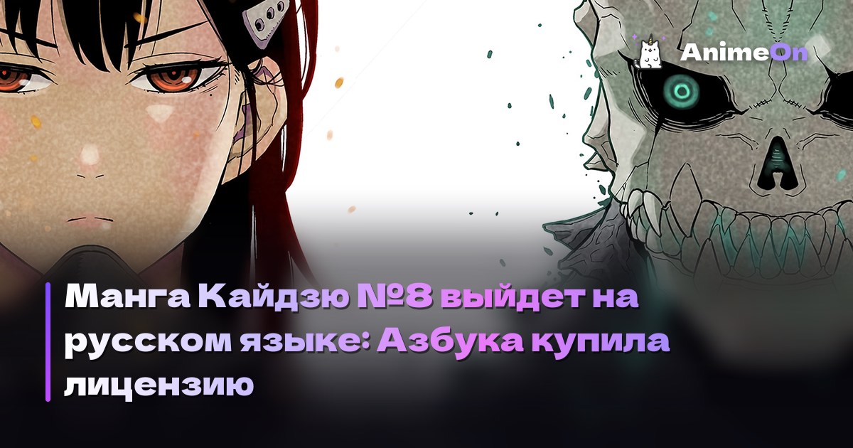 Манга Кайдзю №8 выйдет на русском языке: Азбука купила лицензию