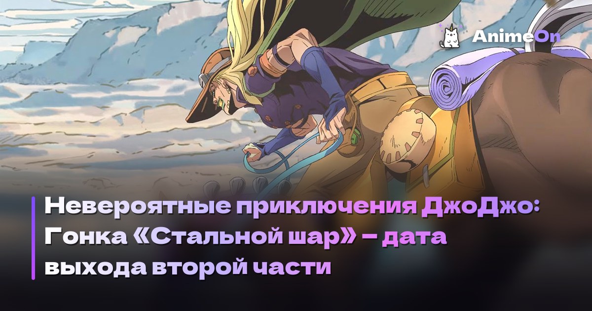 Аниме Невероятные приключения ДжоДжо: Гонка Стальной шар