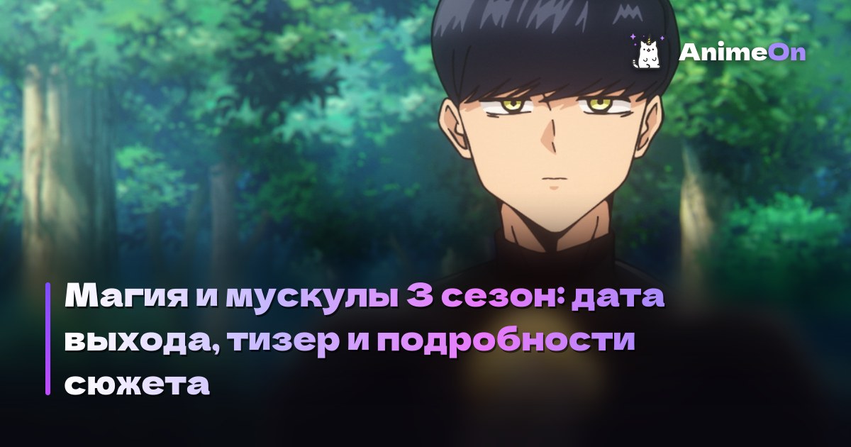 Магия и мускулы 3 сезон: дата выхода, тизер и подробности сюжета