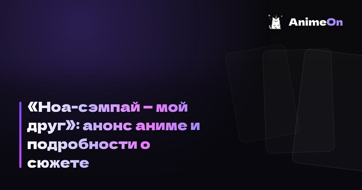 «Ноа-сэмпай — мой друг»: анонс аниме и подробности о сюжете