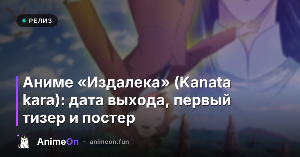 Аниме «Издалека» (Kanata kara): дата выхода, первый тизер и постер