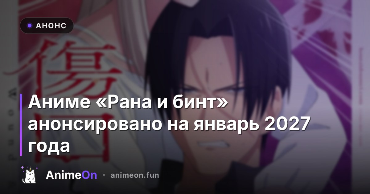Постер аниме Рана и бинт