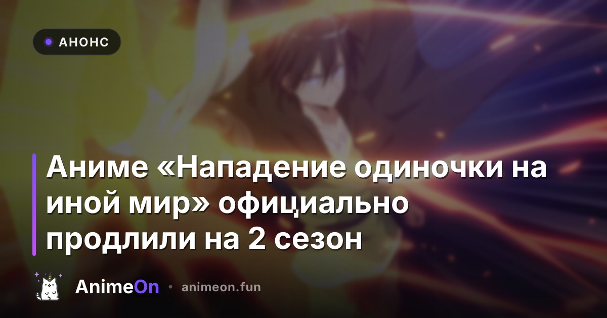 Обложка аниме Нападение одиночки на иной мир