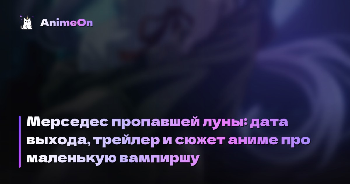 Постер аниме Мерседес пропавшей луны