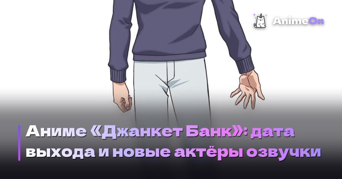 Постер аниме Джанкет Банк