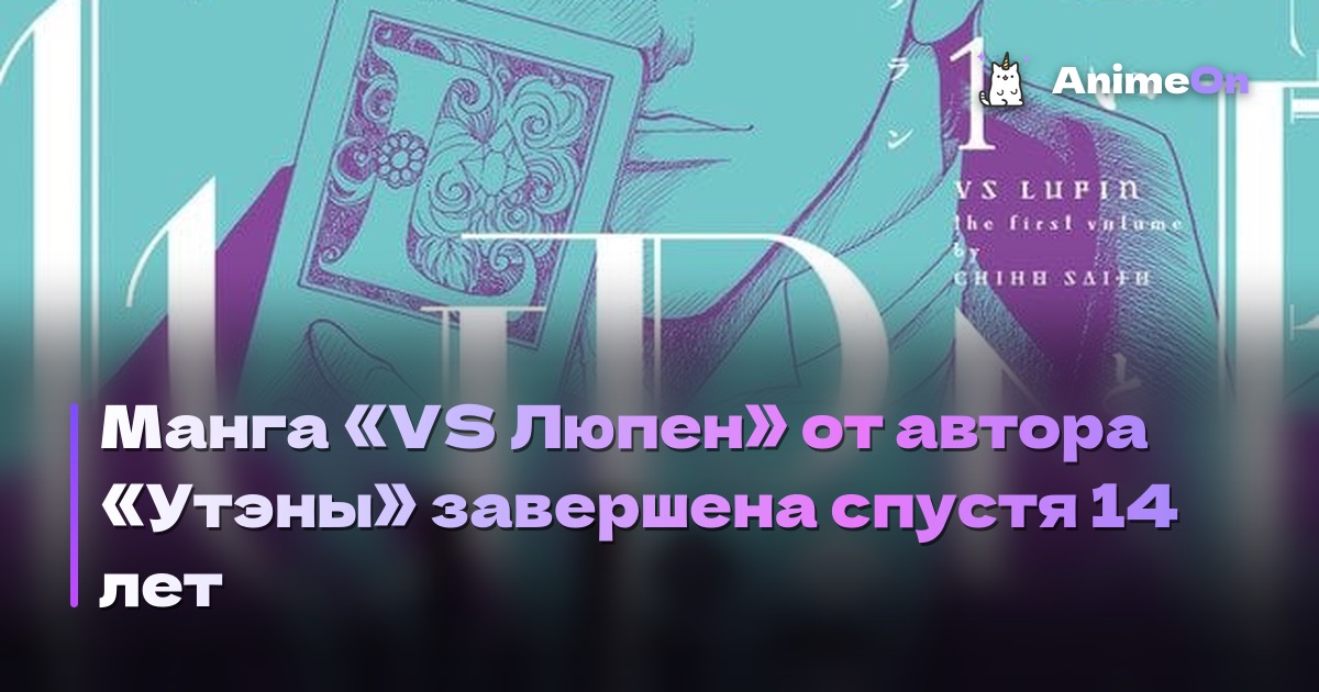 Постер манги VS Люпен