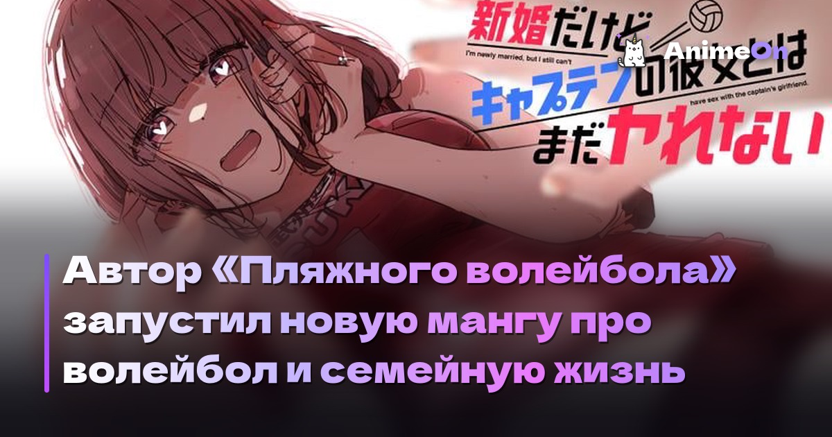 Автор «Пляжного волейбола» запустил новую мангу про волейбол и семейную жизнь