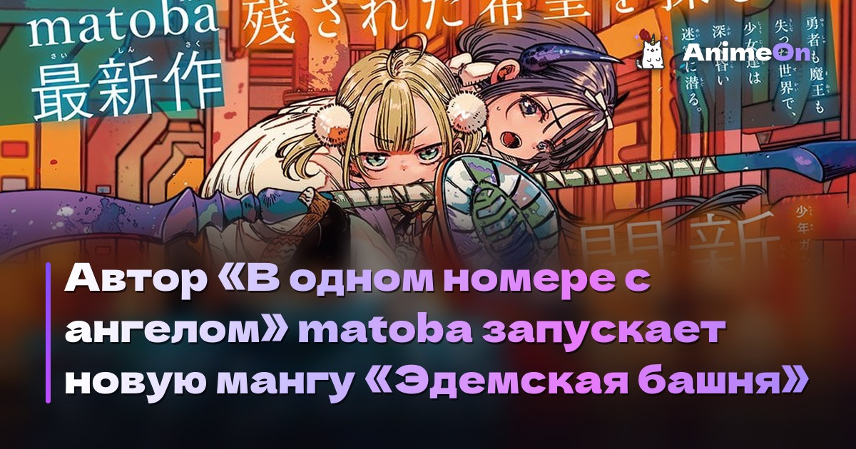 Автор «В одном номере с ангелом» matoba запускает новую мангу «Эдемская башня»
