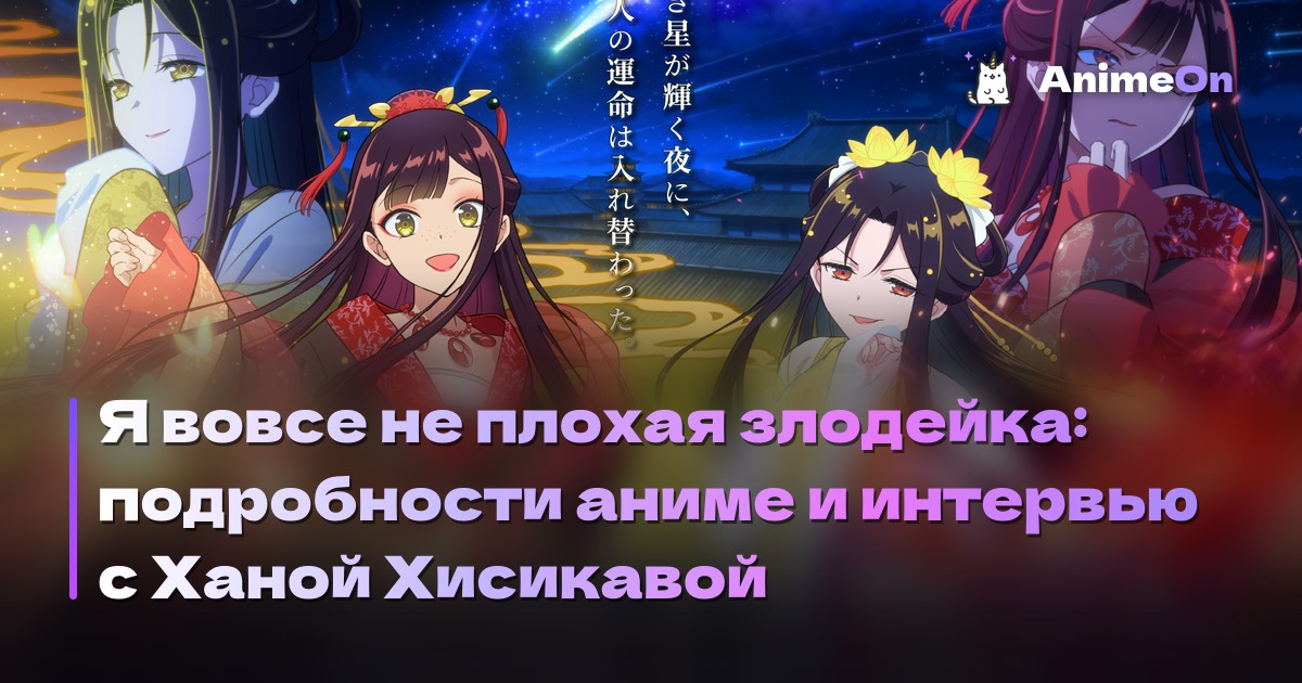 Постер аниме Я вовсе не плохая злодейка