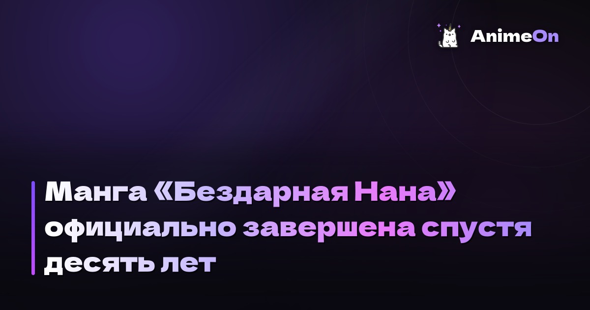 Обложка манги Бездарная Нана