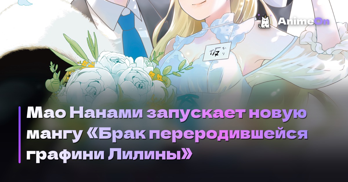 Мао Нанами запускает новую мангу «Брак переродившейся графини Лилины»