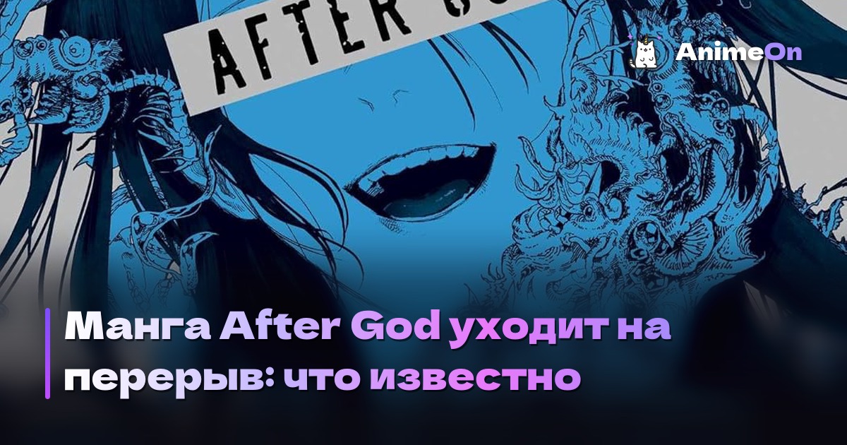Манга After God уходит на перерыв: что известно