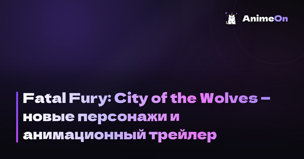 Новые персонажи Fatal Fury: City of the Wolves в анимационном стиле