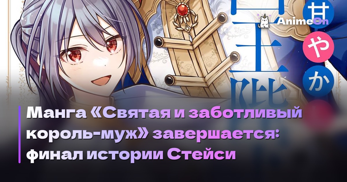Манга «Святая и заботливый король-муж» завершается: финал истории Стейси