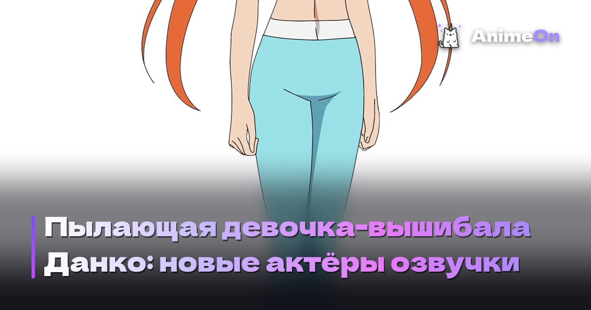 Постер аниме Пылающая девочка-вышибала Данко