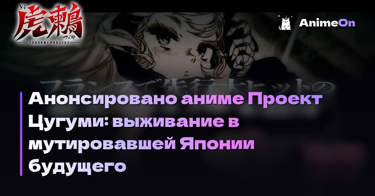 Анонсировано аниме Проект Цугуми: выживание в мутировавшей Японии будущего