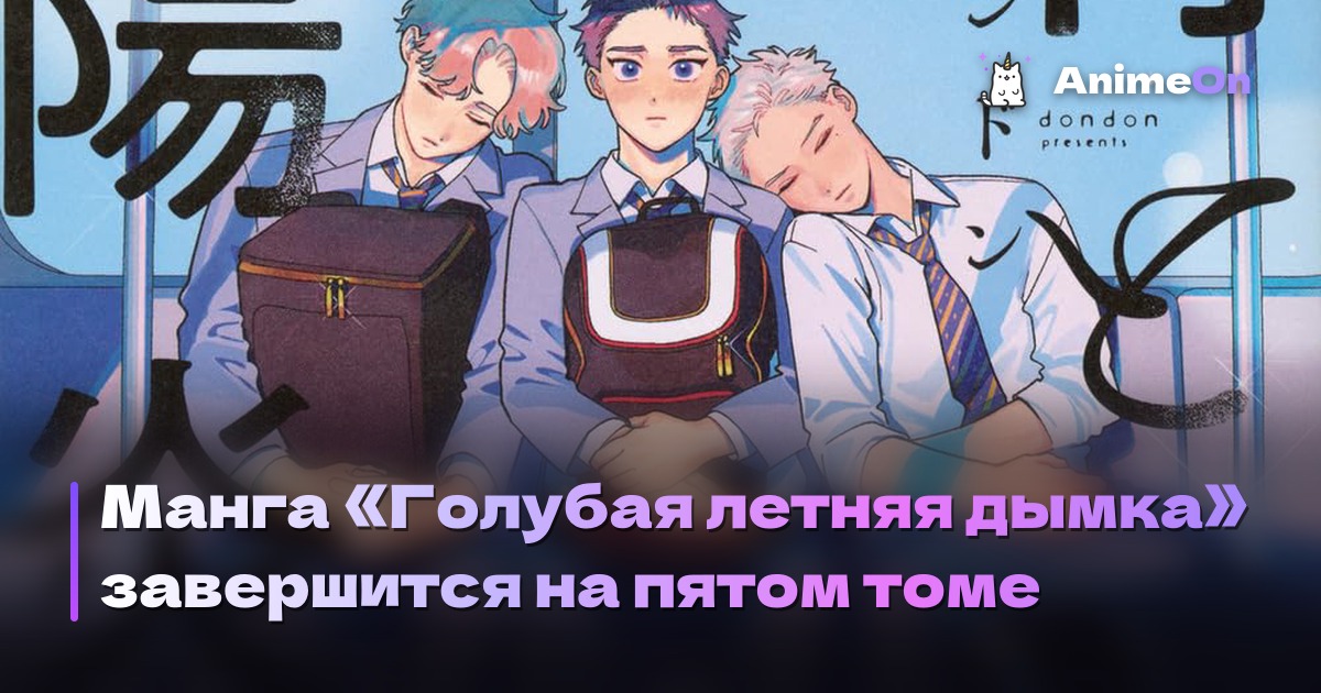 Манга «Голубая летняя дымка» завершится на пятом томе