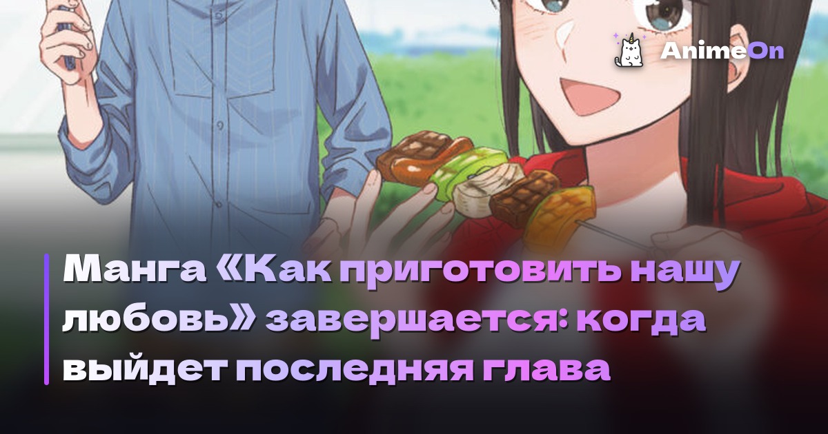 Кэнта и Тихиро из манги Как приготовить нашу любовь