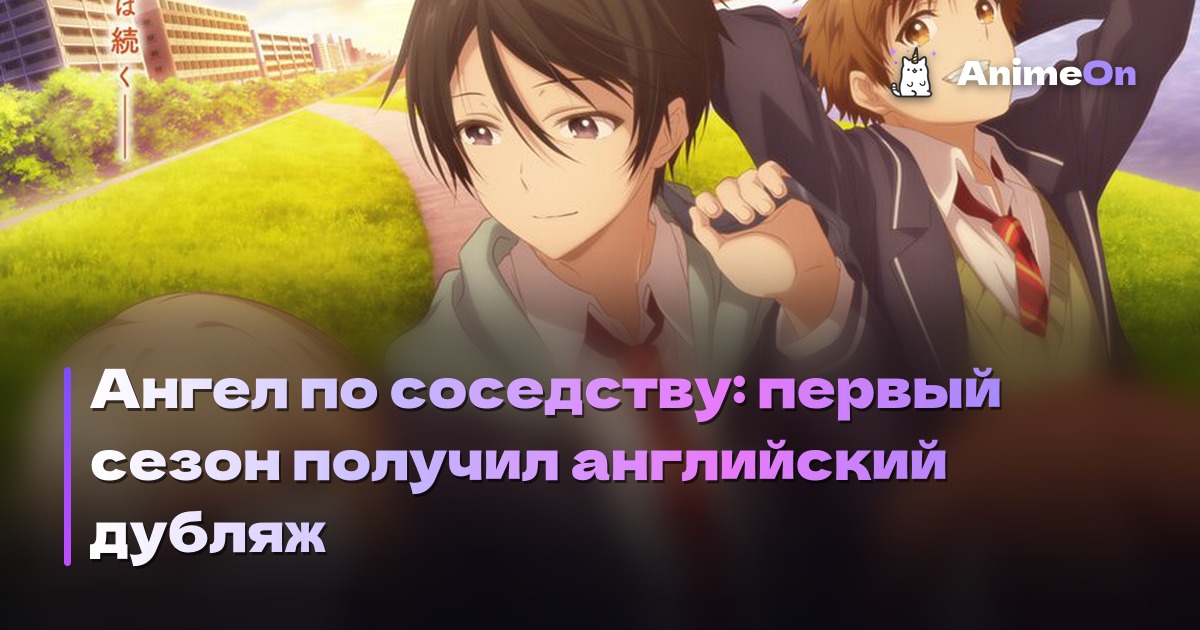 Обложка аниме Ангел по соседству