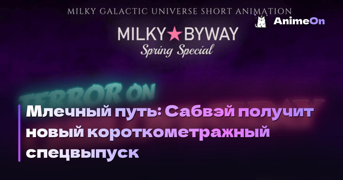 Млечный путь: Сабвэй получит новый короткометражный спецвыпуск