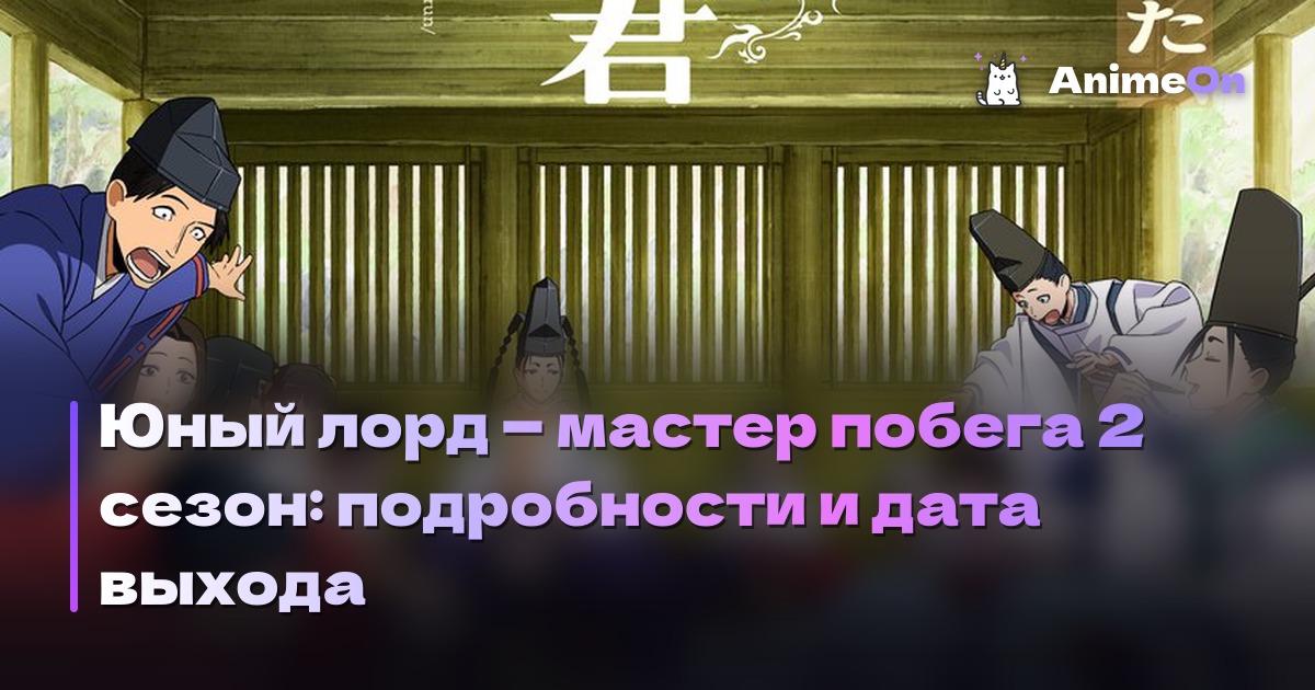 Постер ко второму сезону аниме Юный лорд — мастер побега