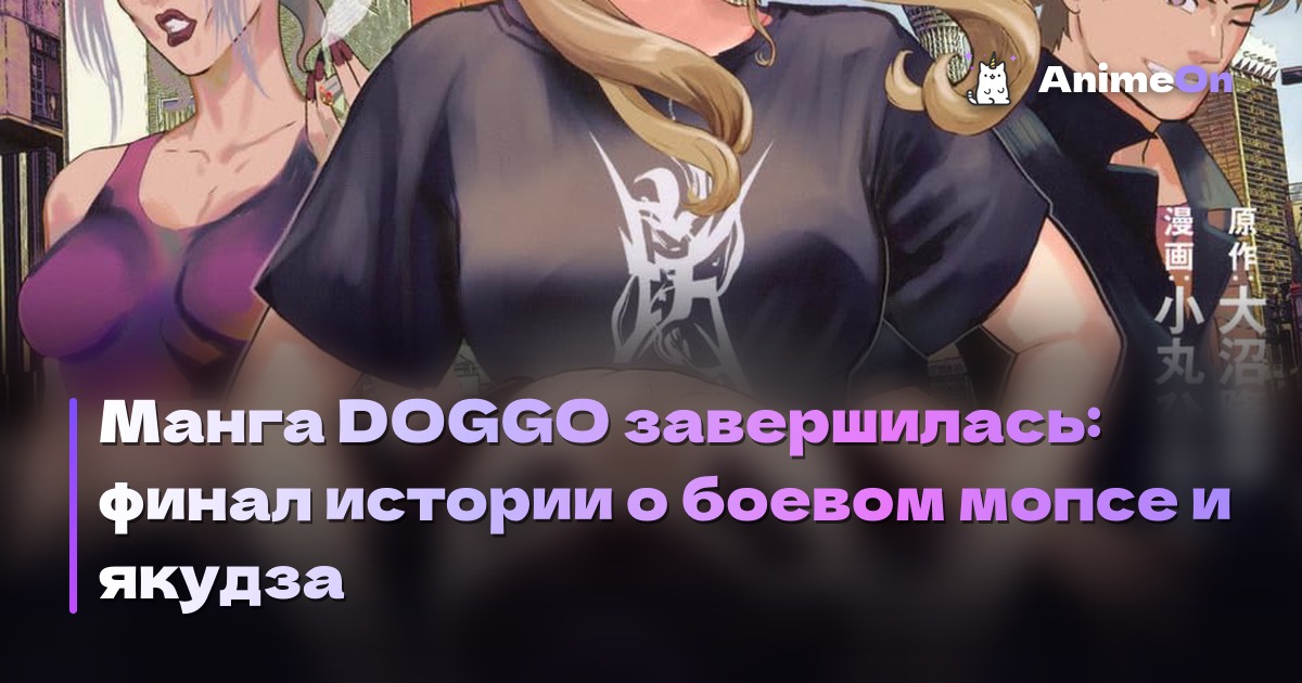 Манга DOGGO (Innu) завершилась: финал истории о боевом мопсе и якудза