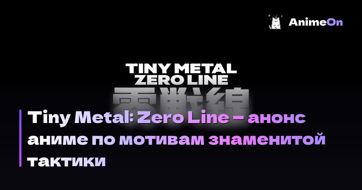 Tiny Metal: Zero Line — анонс аниме по мотивам знаменитой тактики