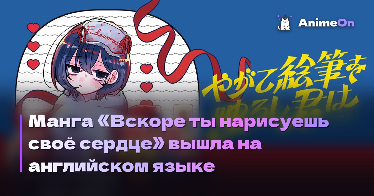 Обложка манги Вскоре ты нарисуешь своё сердце