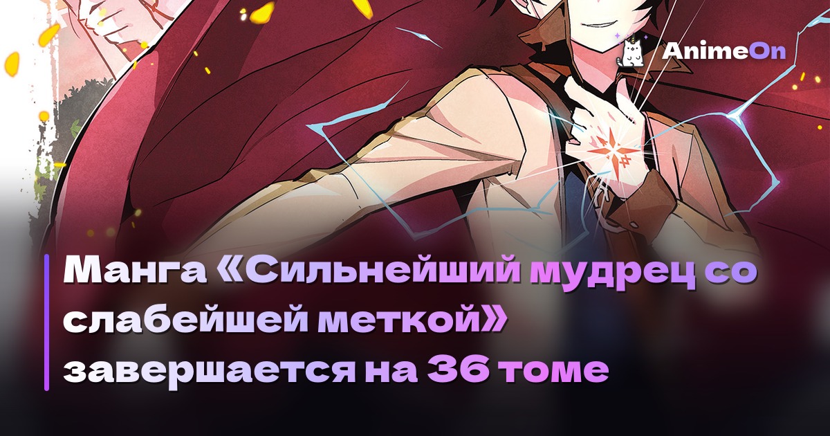 Манга «Сильнейший мудрец со слабейшей меткой» завершается на 36 томе