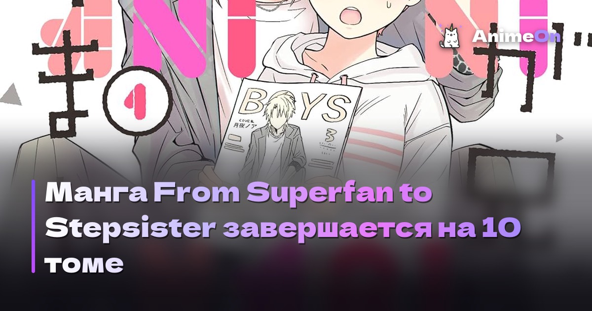 Манга From Superfan to Stepsister завершается на 10 томе