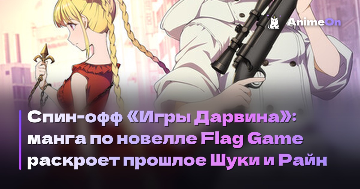 Постер манги Игра Дарвина: Флаг Гейм
