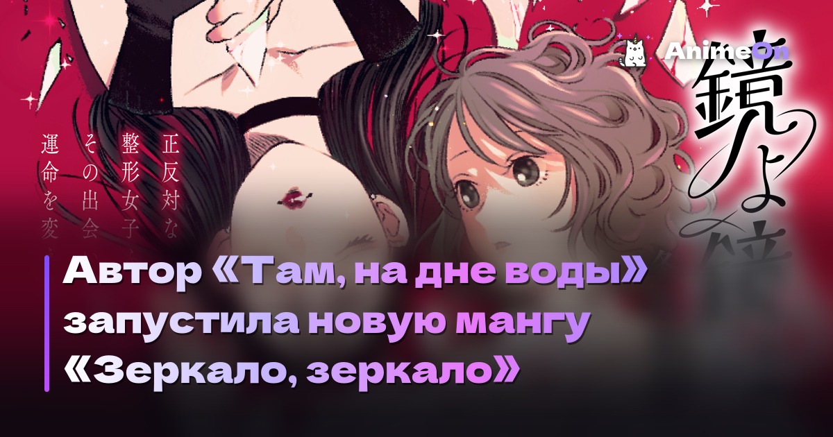 Автор «Там, на дне воды» запустила новую мангу «Зеркало, зеркало»