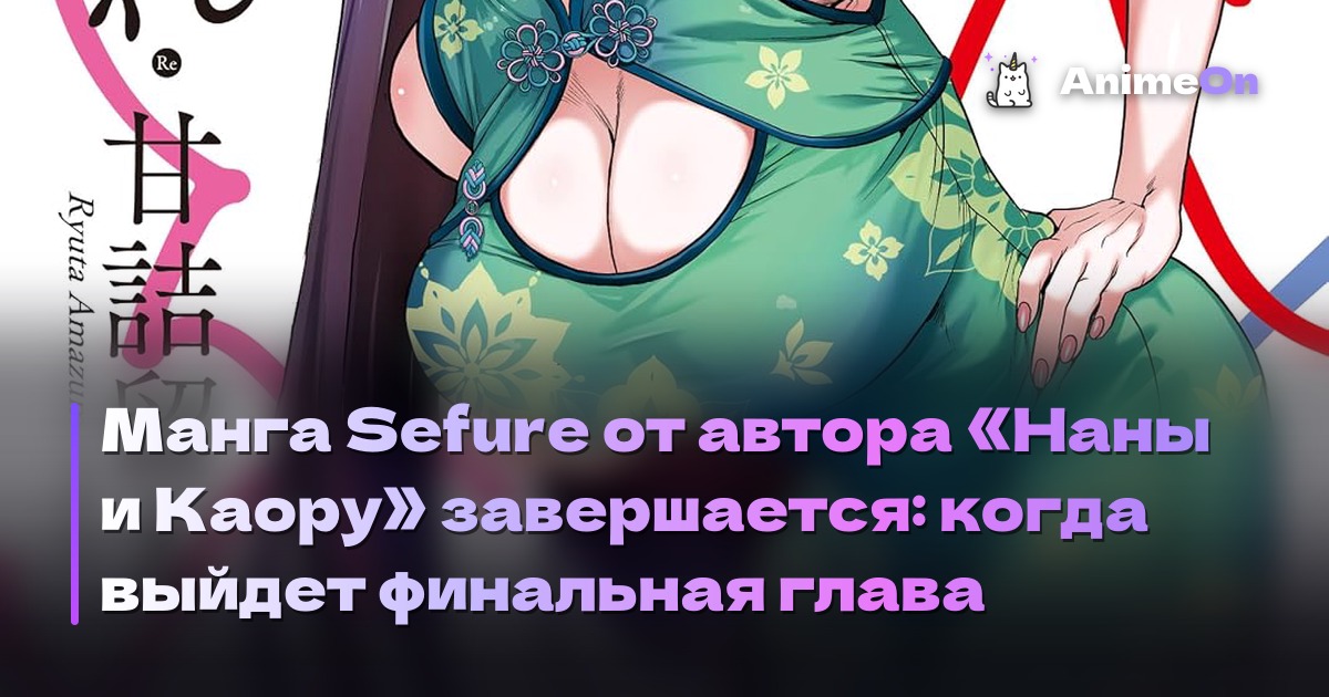 Манга Sefure от автора «Наны и Каору» завершается: когда выйдет финальная глава