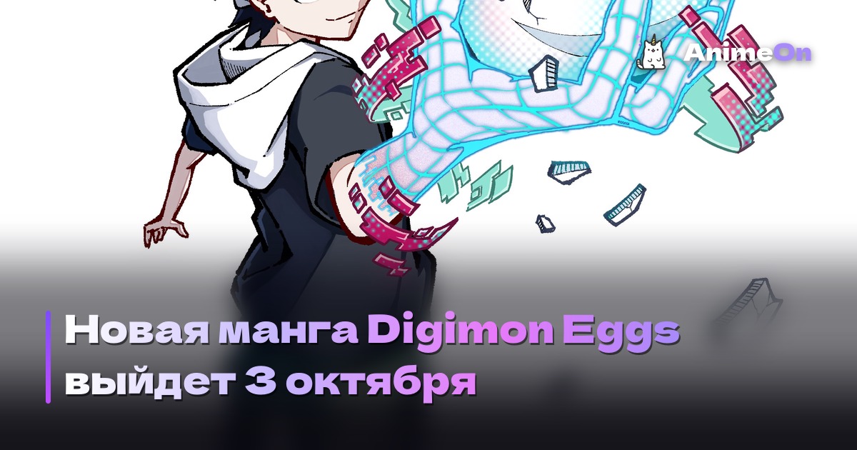 Постер манги Digimon Eggs