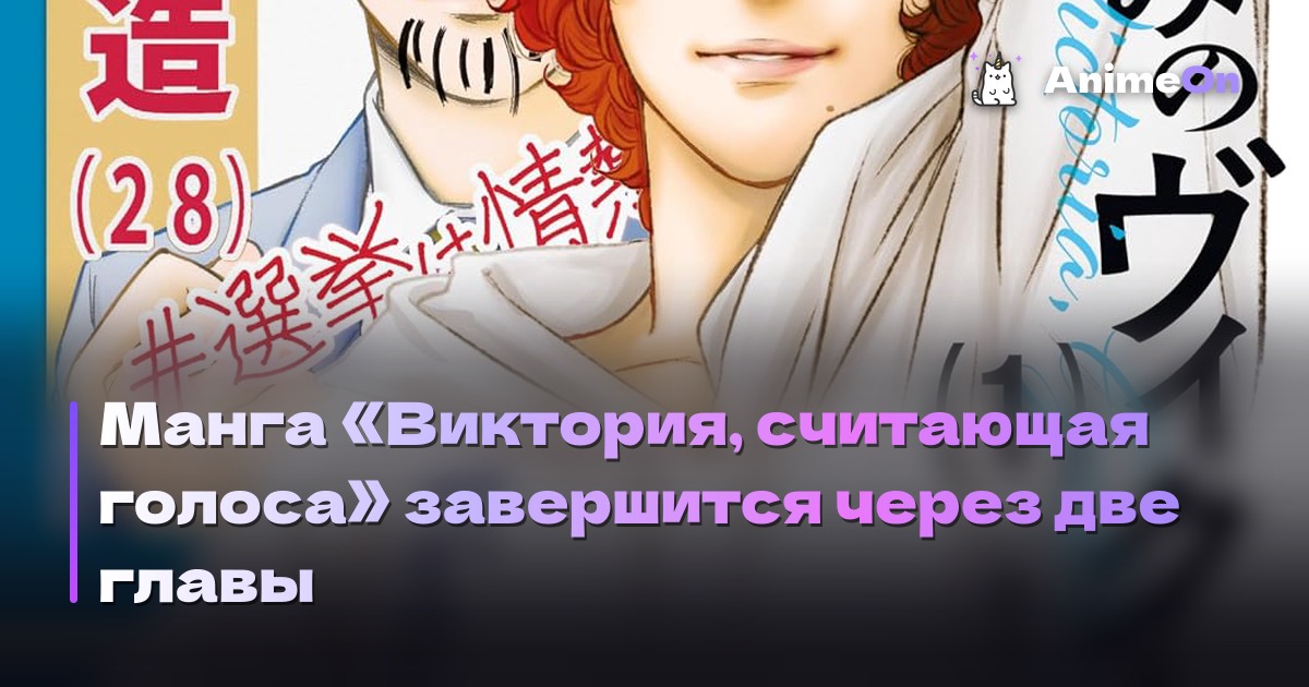 Постер манги Виктория, считающая голоса