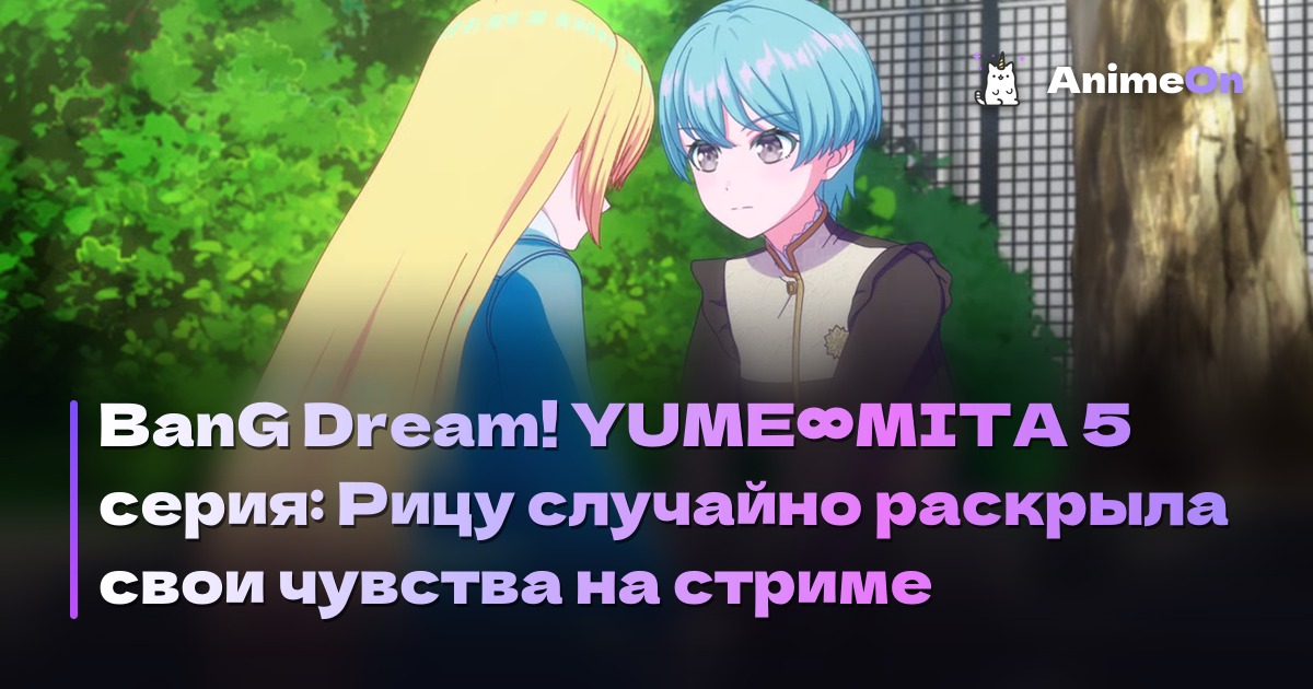 Кадр из 5 серии BanG Dream! YUME∞MITA