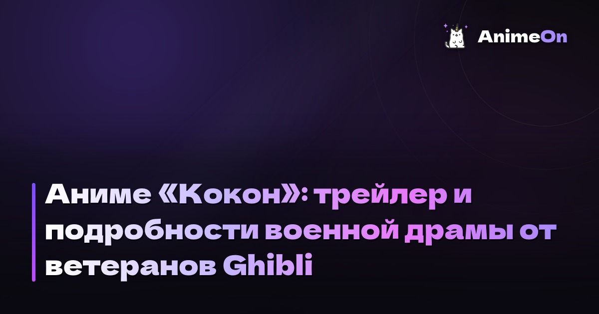 Аниме «Кокон»: трейлер и подробности военной драмы от ветеранов Ghibli