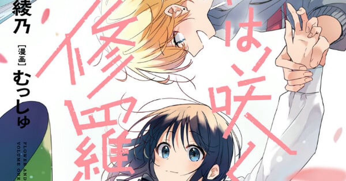 Обложка манги Хана расцветает подобно Сюре