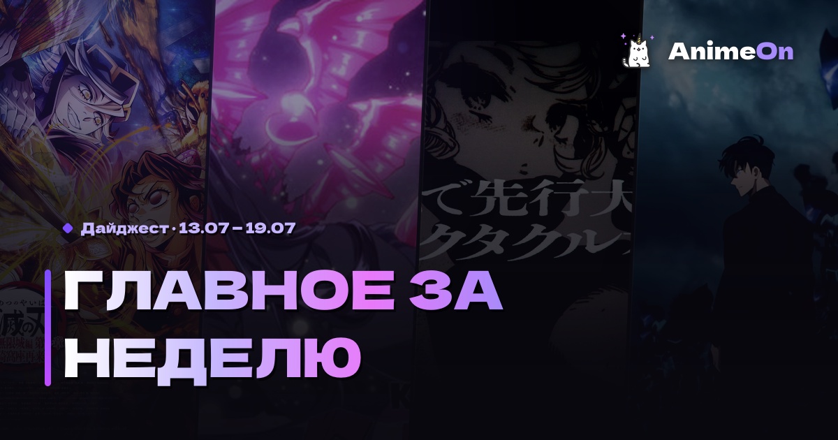 Главное за неделю в мире аниме — 19.07