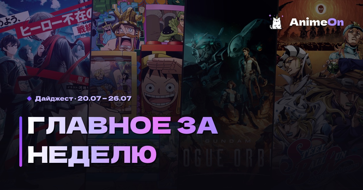 Главное за неделю в мире аниме — 26.07