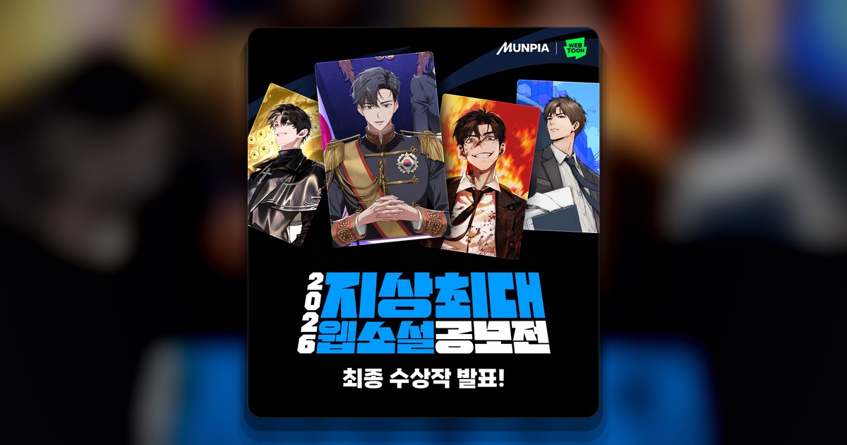 Победители конкурса веб-новелл Naver Webtoon и Munpia 2026: кто получит адаптацию