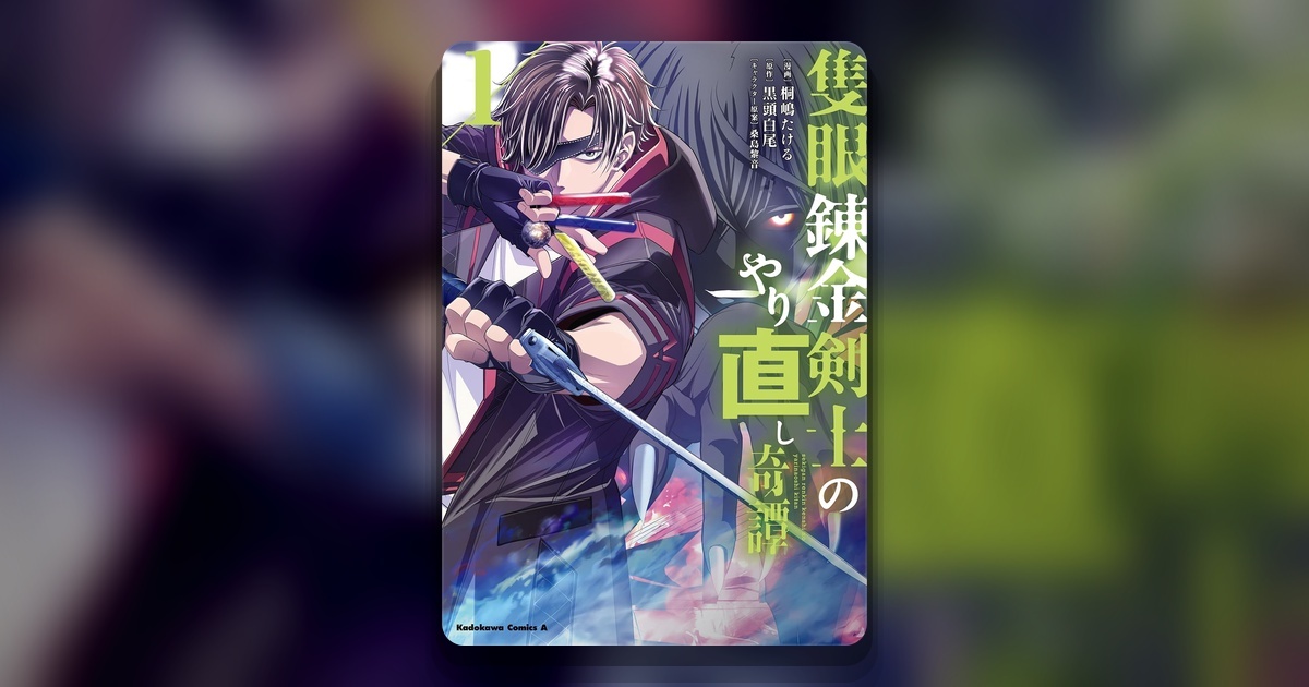 Обложка манги Sekigan Renkin Kenshi no Yarinaoshi Kitan