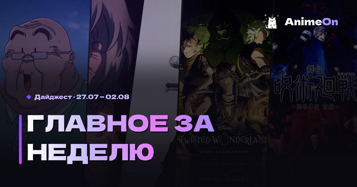 Главное за неделю в мире аниме — 02.08